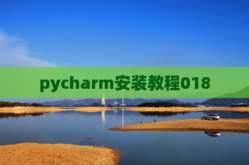 pycharm安装教程018 pycharm安装教程018